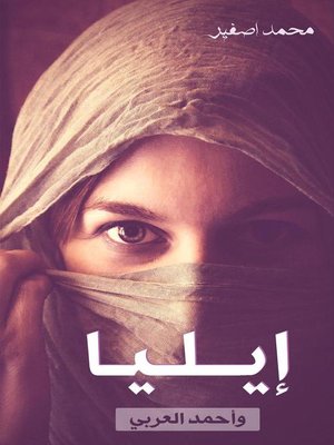cover image of إيــلـيـا وأحمد العربي